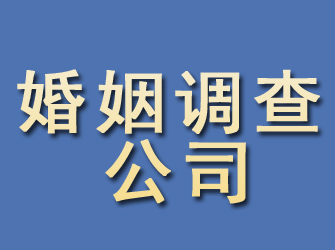 白下婚姻调查公司